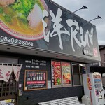 中華そば 洋RUN - 