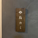 鳥カミ GARDEN CITY - 