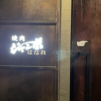 焼肉 ジャンボ はなれ - 