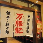 Wantsuchi - 万豚記・タピオ店