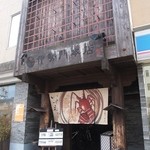 いせもん本店 - お店 外観