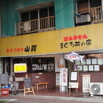 お食事処 山賀 - 