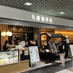 丸福珈琲店 - 