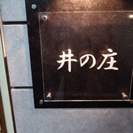 麺処 井の庄 - サイン