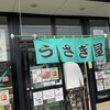 うさぎ屋 本店