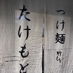 つけ麺 たけもと - 