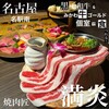 焼肉匠 満炎