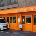 ブランジェリー ヒロ - JR山陽本線新白島駅から徒歩4分の「BOULANGERIE HIRO」さん
            2010開業、店主さんとお母さんの2名体制
            橙色の壁とガラス窓、橙色のガラス窓のある木製開き戸という全てが橙色で目立ってます