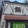 村上屋餅店
