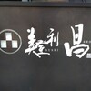 美登利 昌 成城店