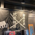 麺屋武蔵 武骨相傳 - 