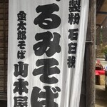 大内宿 山本屋 - 金太郎そばって何だろう？