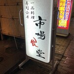 市場食堂 - 