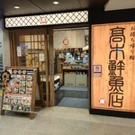 高木鮮魚店 - 