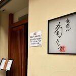 板前心 菊うら - 入口