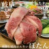 飛騨焼肉・ホルモンぼたん