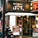 焼肉ホルモン ボンズ - 