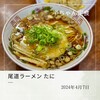 尾道ラーメン たに 尾道駅ビル店