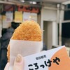 斎藤惣菜店 ころっけや - 