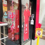 蒙古タンメン中本 - 店舗外観