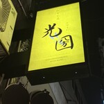 粉もん處 光圀 - 