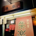 朱楽 - 店頭入口✨