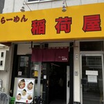 らーめん 稲荷屋 - 