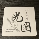 粉もん處 光圀 - 