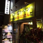 ガッツリラーメン それは私のおいなりさんだ - 外観