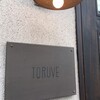 トルヴェ - 行列必至な人気店に間違いはなかった ⤵︎