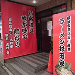 ラーメン 杉田家 - 