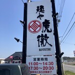 241811808 - 茨城の人気ラーメン店に初訪問。