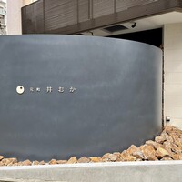 元町 井おか - 