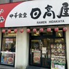 日高屋 小田原店