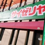 サイゼリヤ - 雪が無くなったよ♡
