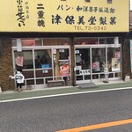 津保美堂製菓 - 県道30号廿日市佐伯線沿い 旧.佐伯町の町中に
