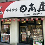 日高屋 - お店外観