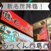 西葛西っ子居酒屋 燻し家もっくん