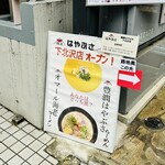 麺屋はやぶさ - 案内板