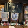 酒奏居肴家 季酒