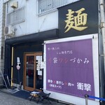 唯一無二のらぁ麺専門店 イ袋ワシづかみ - 