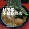 ラーメン 杉田家 千葉駅前店