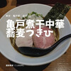 亀戸煮干中華蕎麦 つきひ