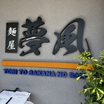 麺屋 夢風 - 