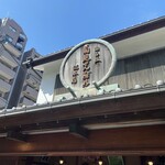 菊見せんべい総本店 - 