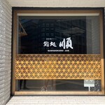 順 神戸店 - 