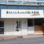 生わんたんらぁめん専門店 赤黄緑 - 