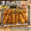 おでんと串カツ オサムの分家 - 