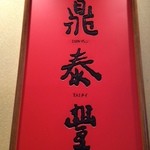 鼎泰豐 - 