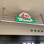 炭焼きレストランさわやか 御殿場プレミアム・アウトレット店 - 